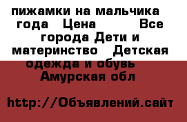 пижамки на мальчика  3года › Цена ­ 250 - Все города Дети и материнство » Детская одежда и обувь   . Амурская обл.